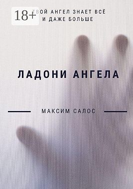 Ладони ангела