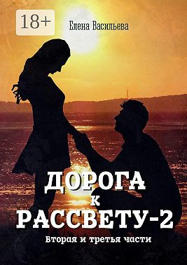 Дорога к рассвету – 2