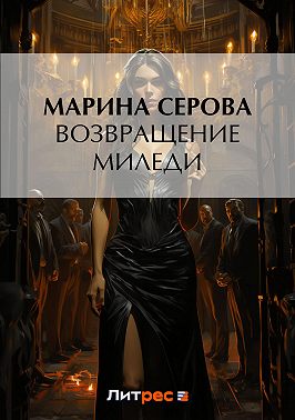 Возвращение миледи