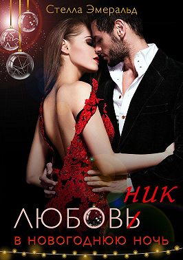 Любовник в новогоднюю ночь