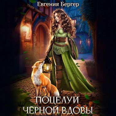 Поцелуй черной вдовы