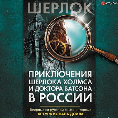 Приключения Шерлока Холмса и доктора Ватсона в России (сборник)