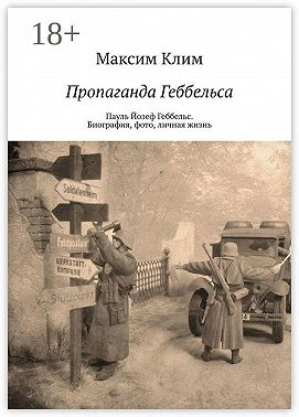 Пропаганда Геббельса. Пауль Йозеф Геббельс. Биография, фото, личная жизнь