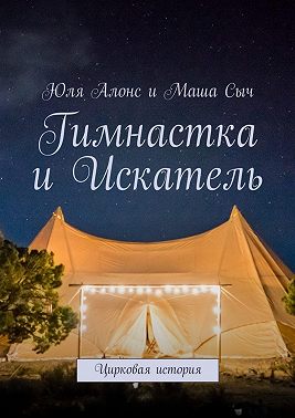 Гимнастка и Искатель. Цирковая история