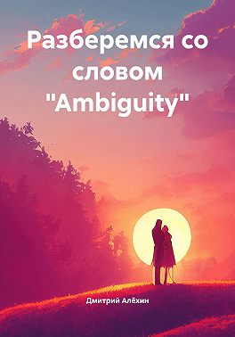 Разберемся со словом «Ambiguity»