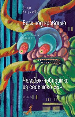 Волк под кроватью. Человек-невидимка из седьмого «Б»