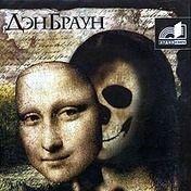 Код да Винчи