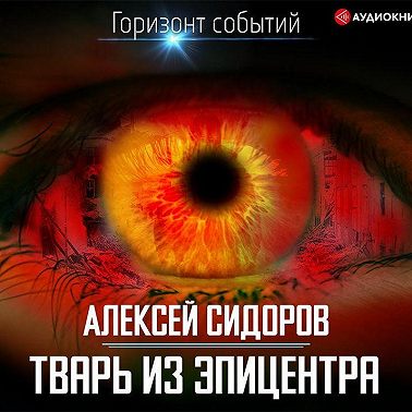 Тварь из эпицентра