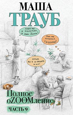 Полное оZOOMление. Часть 9