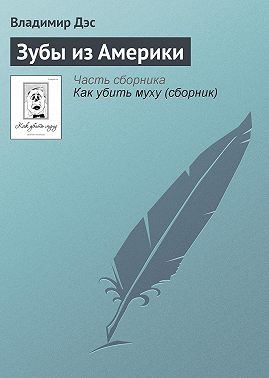 Зубы из Америки