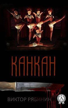 Канкан