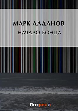 Начало конца