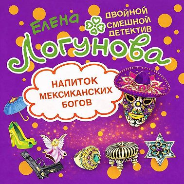 Напиток мексиканских богов