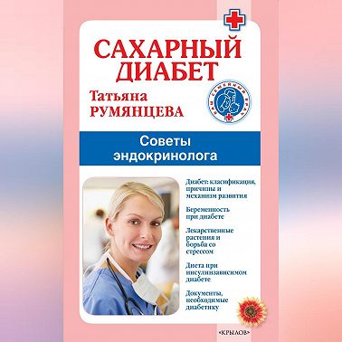 Сахарный диабет. Советы эндокринолога