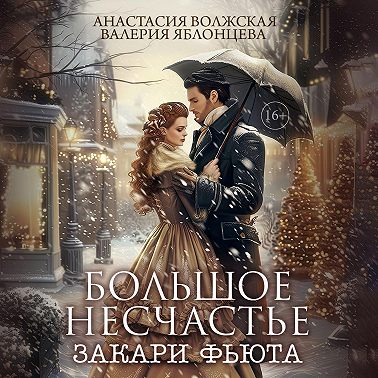 Большое несчастье Закари Фьюта