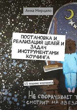 Постановка и реализация целей и задач инструментами коучинга. 13 техник коучинга