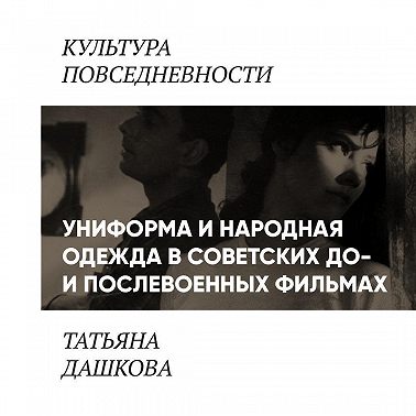 Униформа и народная одежда в советских до-и послевоенных фильмах