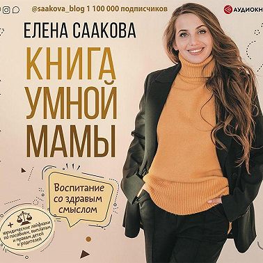 Книга умной мамы. Воспитание со здравым смыслом + юридические лайфхаки по пособиям, выплатам, правам детей и родителей