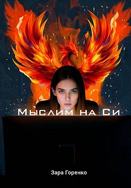 Мыслим на Си
