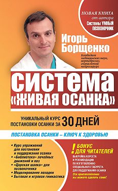 Система «Живая осанка». Уникальный курс постановки осанки за 30 дней
