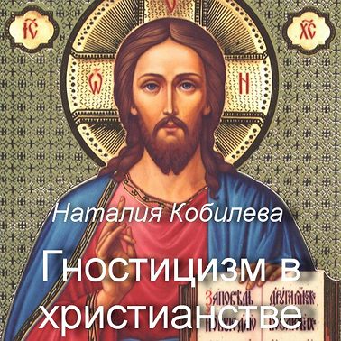 Гностицизм в христианстве