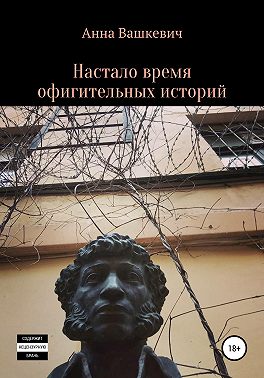 Настало время офигительных историй