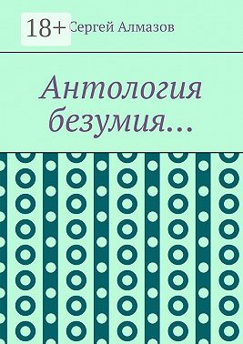 Антология безумия…
