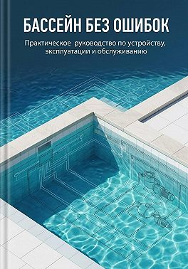 Бассейн без ошибок