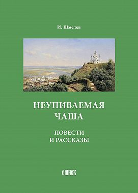 Неупиваемая чаша. Повести и рассказы