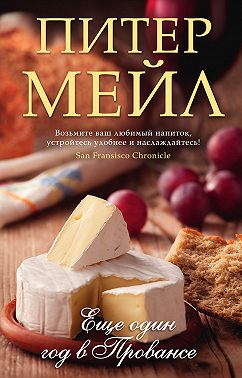 Еще один год в Провансе