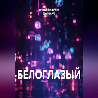 БЕЛОГЛАЗЫЙ