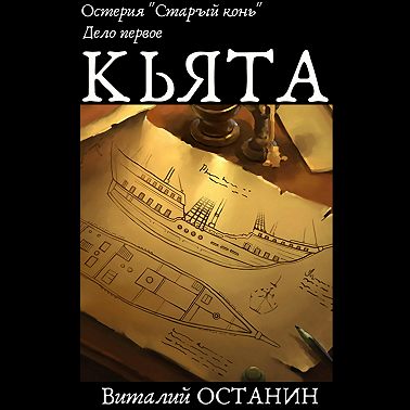 Остерия «Старый конь». Дело первое: Кьята