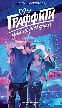 Граффити для незнакомки