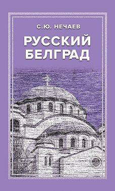 Русский Белград