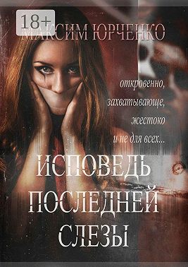 Исповедь последней слезы