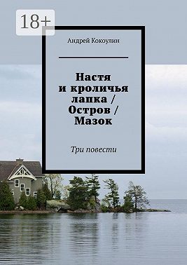 Настя и кроличья лапка / Остров / Мазок. Три повести