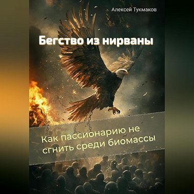 Бегство из нирваны: Как пассионарию не сгнить среди биомассы