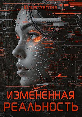 Изменённая реальность