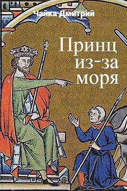 Принц из-за моря