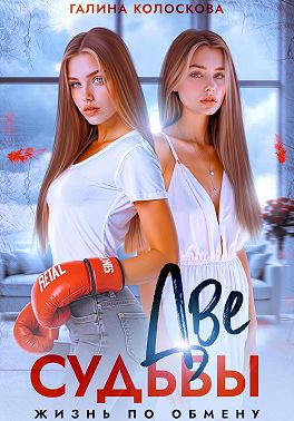 Две судьбы. Жизнь по обмену