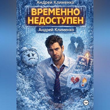 Временно недоступен.