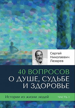 40 вопросов о душе, судьбе и здоровье