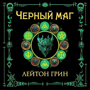 Черный маг