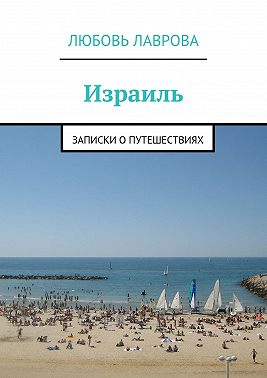 Израиль