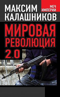 Мировая революция-2.0