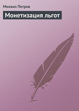 Монетизация льгот