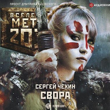 Метро 2033: Свора