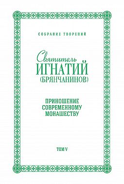 Собрание творений. Том V. Приношение современному монашеству