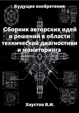 Сборник авторских инженерно-технических идей и решений в области систем технической диагностики и мониторинга