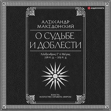 О судьбе и доблести. Александр Македонский